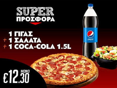 Serres Delivery Mamma`s Pizza 1 Γίγας pizza 34cm & 1 Σαλάτα & 1 coca cola 1,5lt